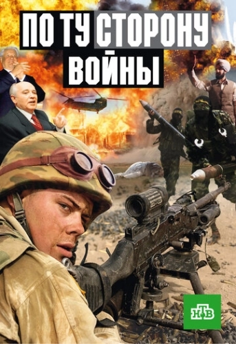 По ту сторону войны (2004) онлайн