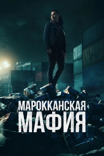 Марокканская мафия (2018) онлайн