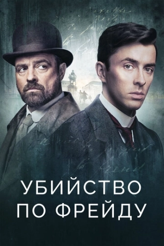 Убийство по Фрейду (2019) онлайн