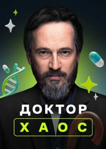 Доктор Хаос (2019) онлайн