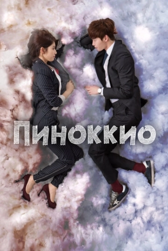 Пиноккио (2014) онлайн