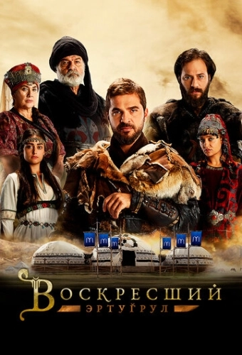 Воскресший Эртугрул (2014) онлайн