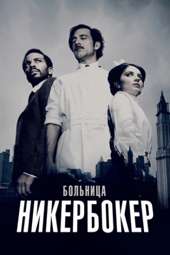 Больница Никербокер (2014) онлайн