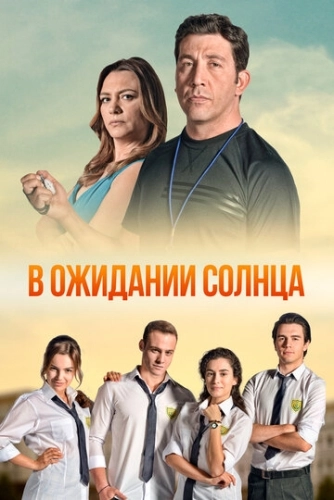 В ожидании солнца (2013) онлайн