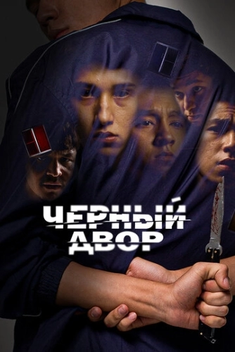 Черный двор (2023) онлайн