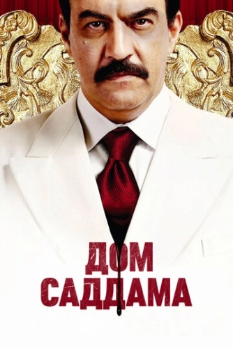 Дом Саддама (2008) онлайн