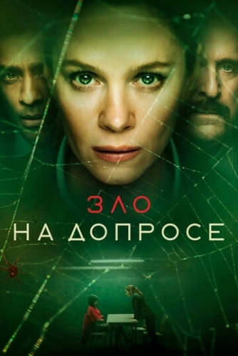 Зло на допросе (2021) онлайн