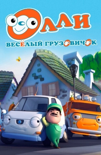 Олли: Веселый грузовичок (2011) онлайн