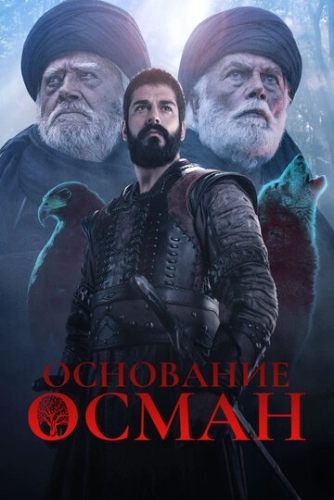 Основание: Осман (2019) смотреть онлайн