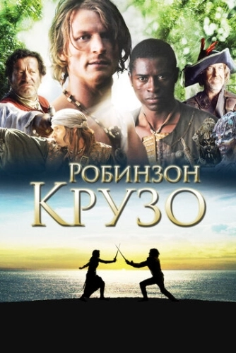 Робинзон Крузо (2008) онлайн