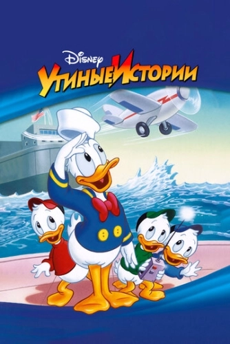 Утиные истории (1987) онлайн