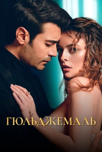 Гюльджемаль (2023) смотреть онлайн