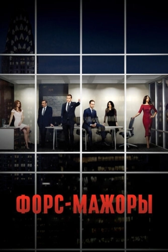 Форс-мажоры (2011) онлайн