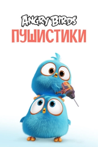 Angry Birds. Пушистики (2017) онлайн