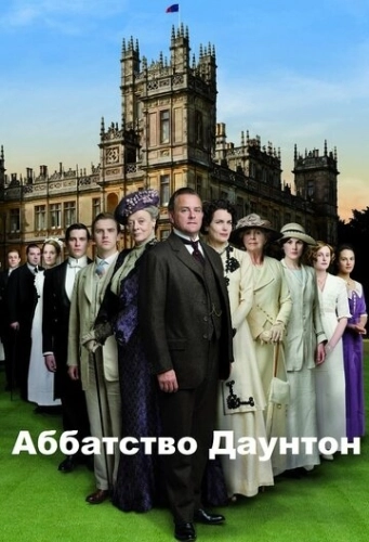 Аббатство Даунтон (2010) онлайн