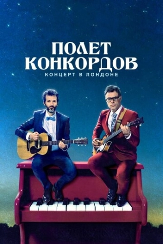 Полет Конкордов (2007) онлайн