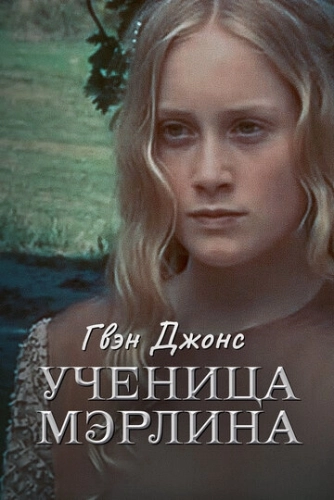 Гвен Джонс - ученица Мерлина (2002) онлайн