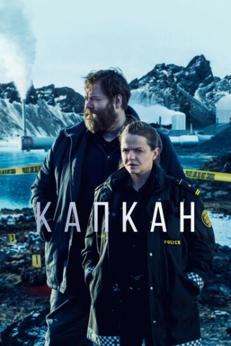 Капкан (2015) смотреть онлайн