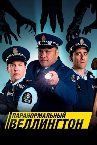 Паранормальный Веллингтон (2018) онлайн