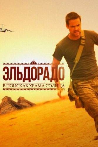 Эльдорадо (2010) онлайн