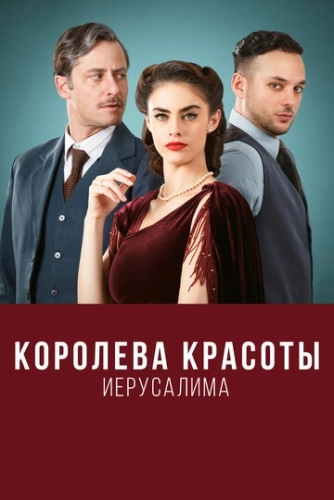 Королева красоты Иерусалима (2021) онлайн