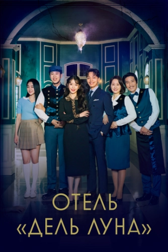 Отель «Дель Луна» (2019) онлайн