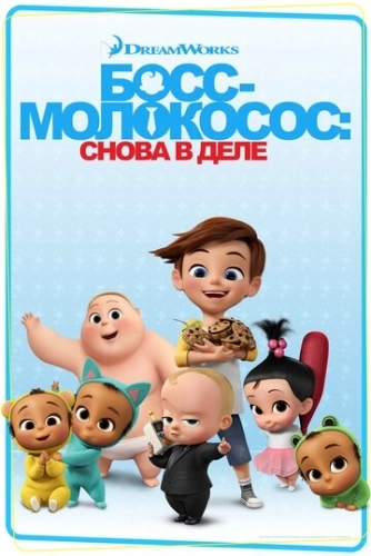 Босс-молокосос: Снова в деле (2018) онлайн