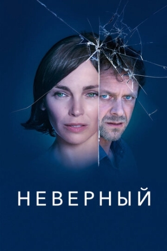 Неверный (2019) смотреть онлайн