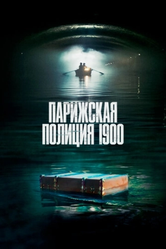 Парижская полиция 1900 (2021) смотреть онлайн