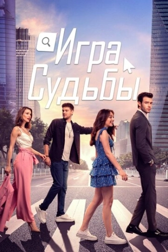 Игра судьбы (2021) онлайн