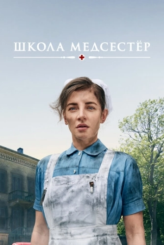 Школа медсестёр (2018) смотреть онлайн