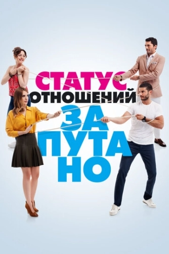 Статус отношений: Запутано (2015) онлайн