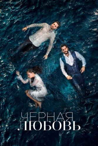 Чёрная любовь (2015) смотреть онлайн