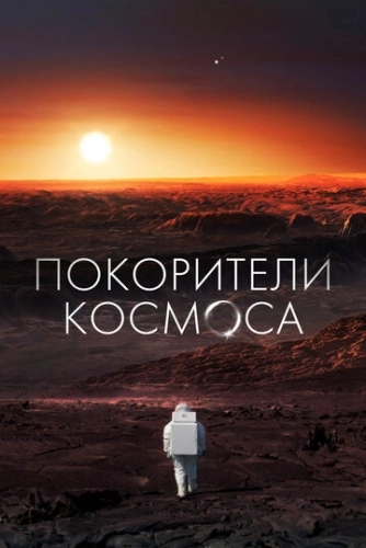 Покорители космоса (2022) онлайн