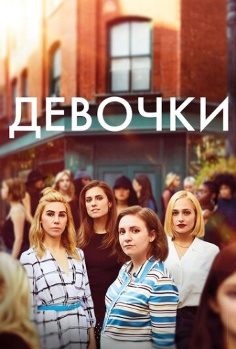 Девочки (2012) онлайн