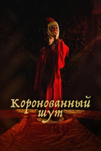 Коронованный шут (2019) смотреть онлайн