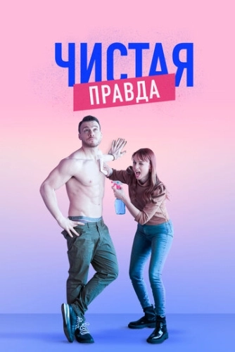 Чистая правда (2019) смотреть онлайн