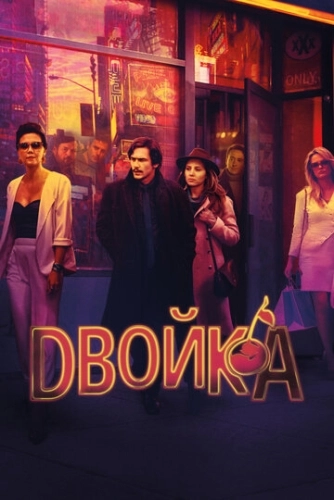 Двойка (2017) онлайн