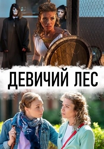 Девичий лес (2019) онлайн