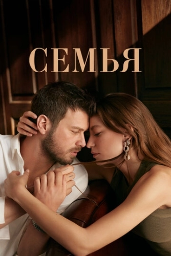 Семья (2023) онлайн