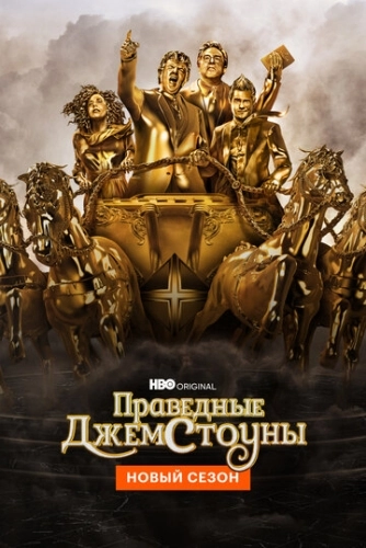 Праведные Джемстоуны (2019) смотреть онлайн