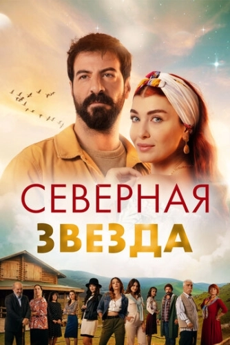 Полярная звезда (2019) онлайн