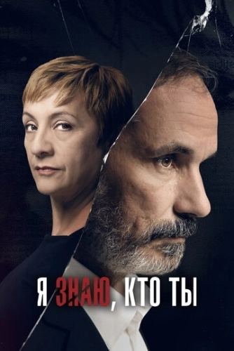 Я знаю, кто ты (2017) онлайн