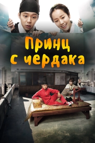 Принц с чердака (2012) онлайн