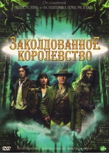 Заколдованное королевство (2007) онлайн