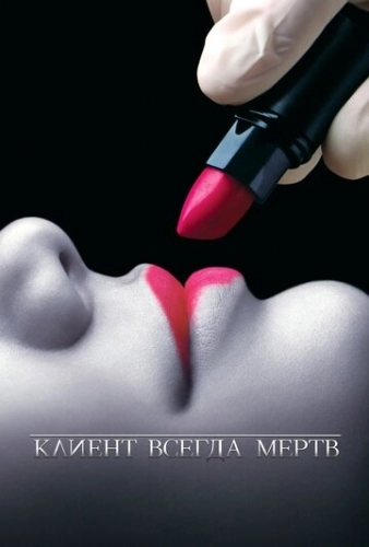 Клиент всегда мертв (2001) онлайн