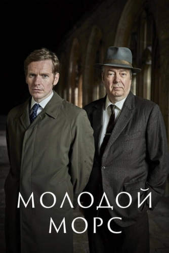 Молодой Морс (2012) смотреть онлайн