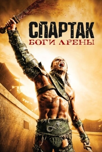 Спартак: Боги арены (2010) онлайн