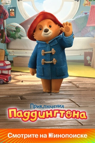 Приключения Паддингтона (2019) онлайн