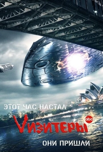 Vизитеры (2009) онлайн